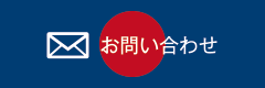 謙信公義の心の会 お問い合わせ