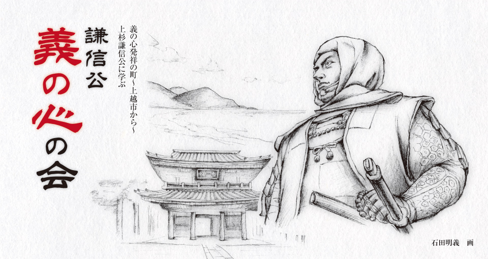 謙信公義の心の会 上杉謙信公 肖像画