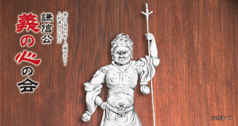 謙信公義の心の会 毘沙門天 肖像画