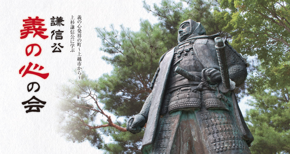 謙信公義の心の会 春日山 謙信公像