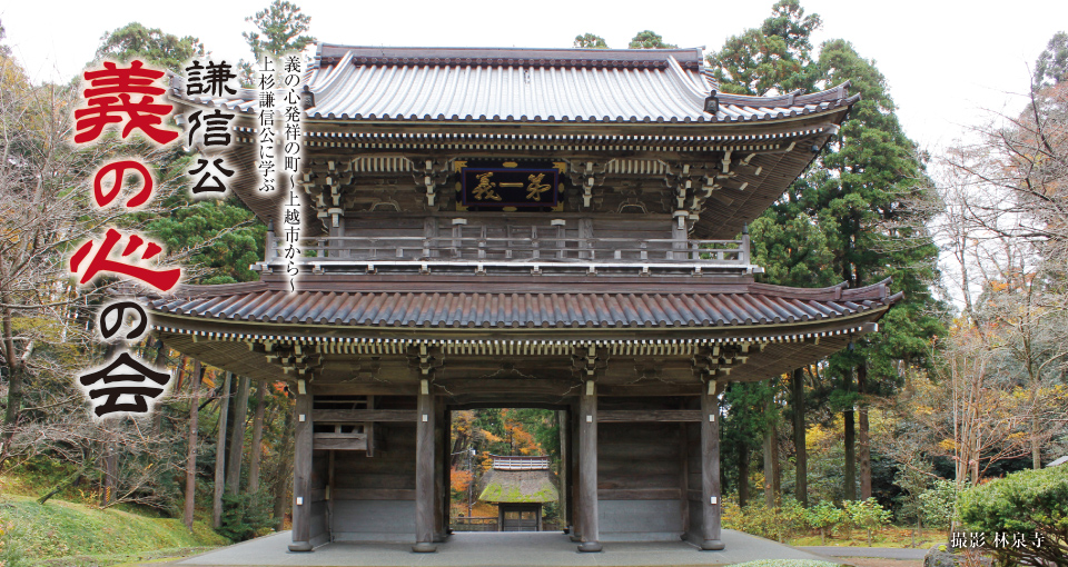 謙信公義の心の会 林泉寺 山門