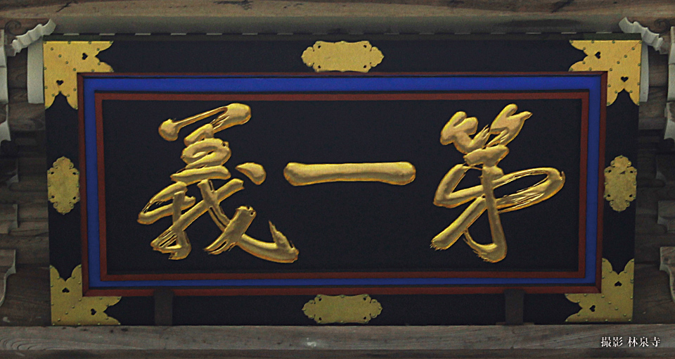 謙信公義の心の会 林泉寺 山門の第一義