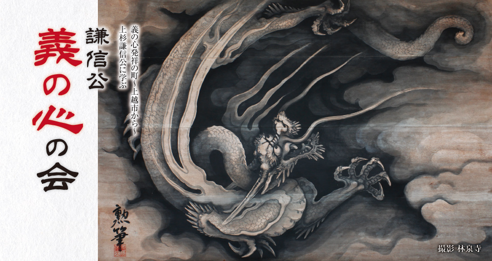 謙信公義の心の会 林泉寺 山門の龍図 阿