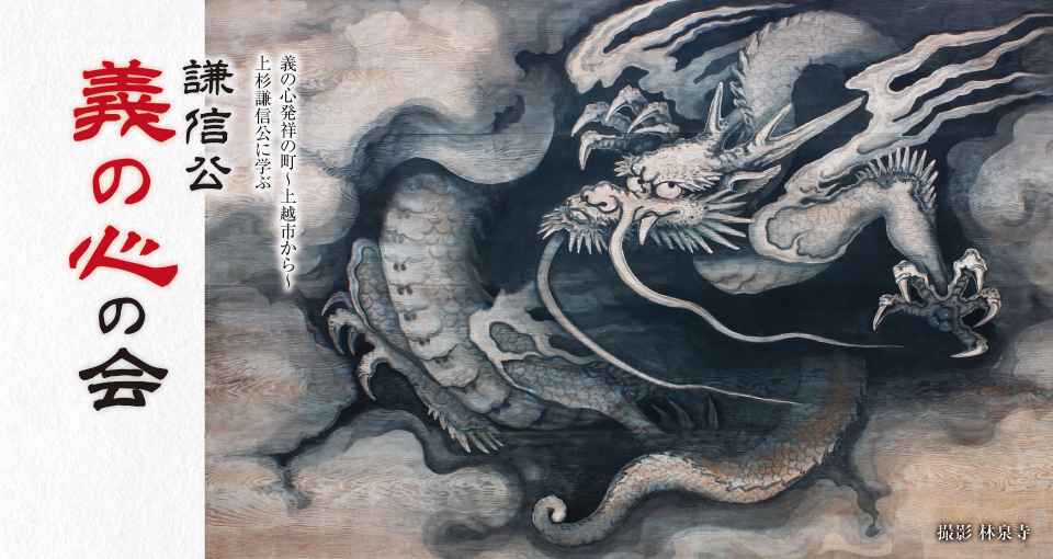 謙信公義の心の会 林泉寺 山門の龍図 吽