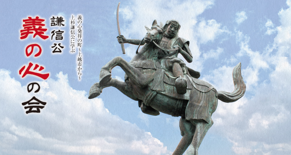 謙信公義の心の会 埋蔵文化センターの謙信公像