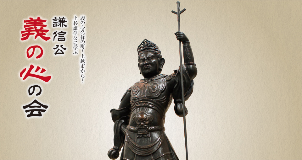 謙信公義の心の会 毘沙門天像