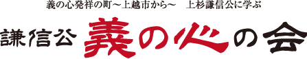 謙信公義の心の会 ロゴ